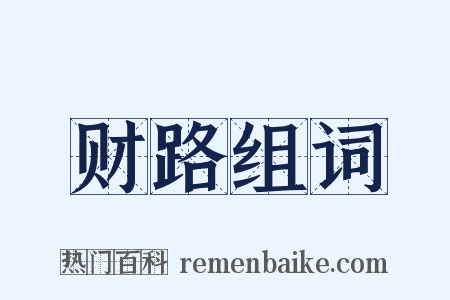 财路组词是什么意思的图片